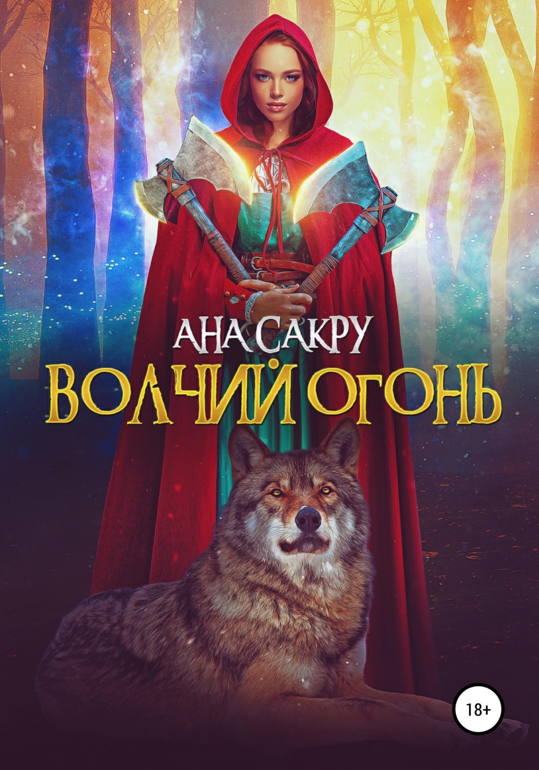 Обложка книги «Волчий огонь»