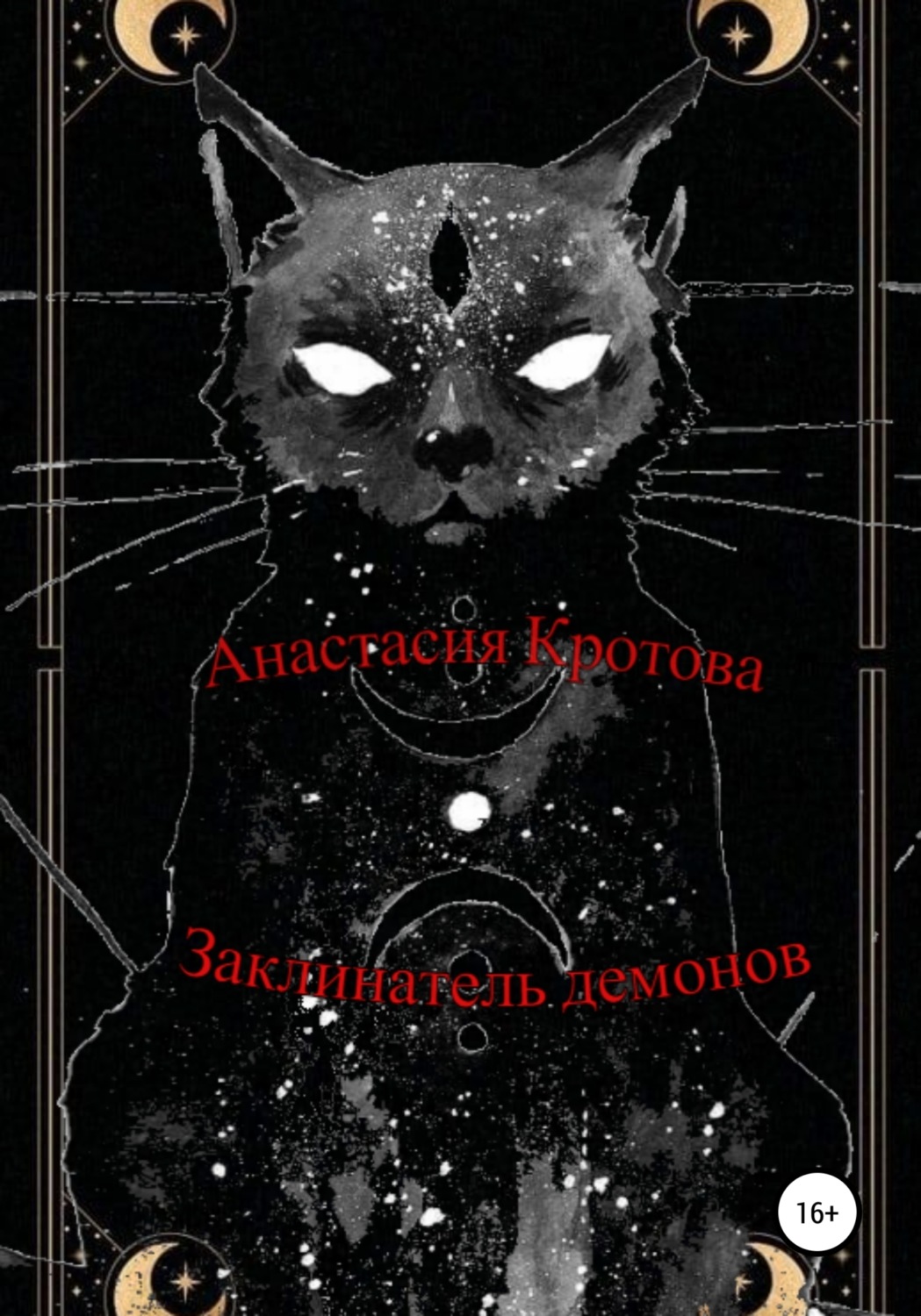 Обложка книги «Заклинатель демонов»