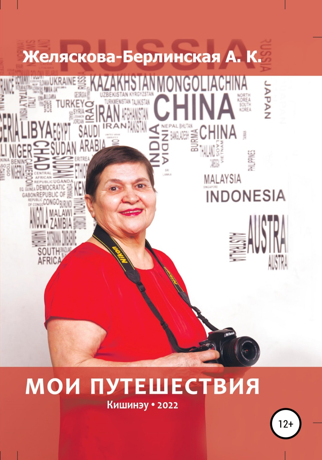Обложка книги «Мои путешествия»