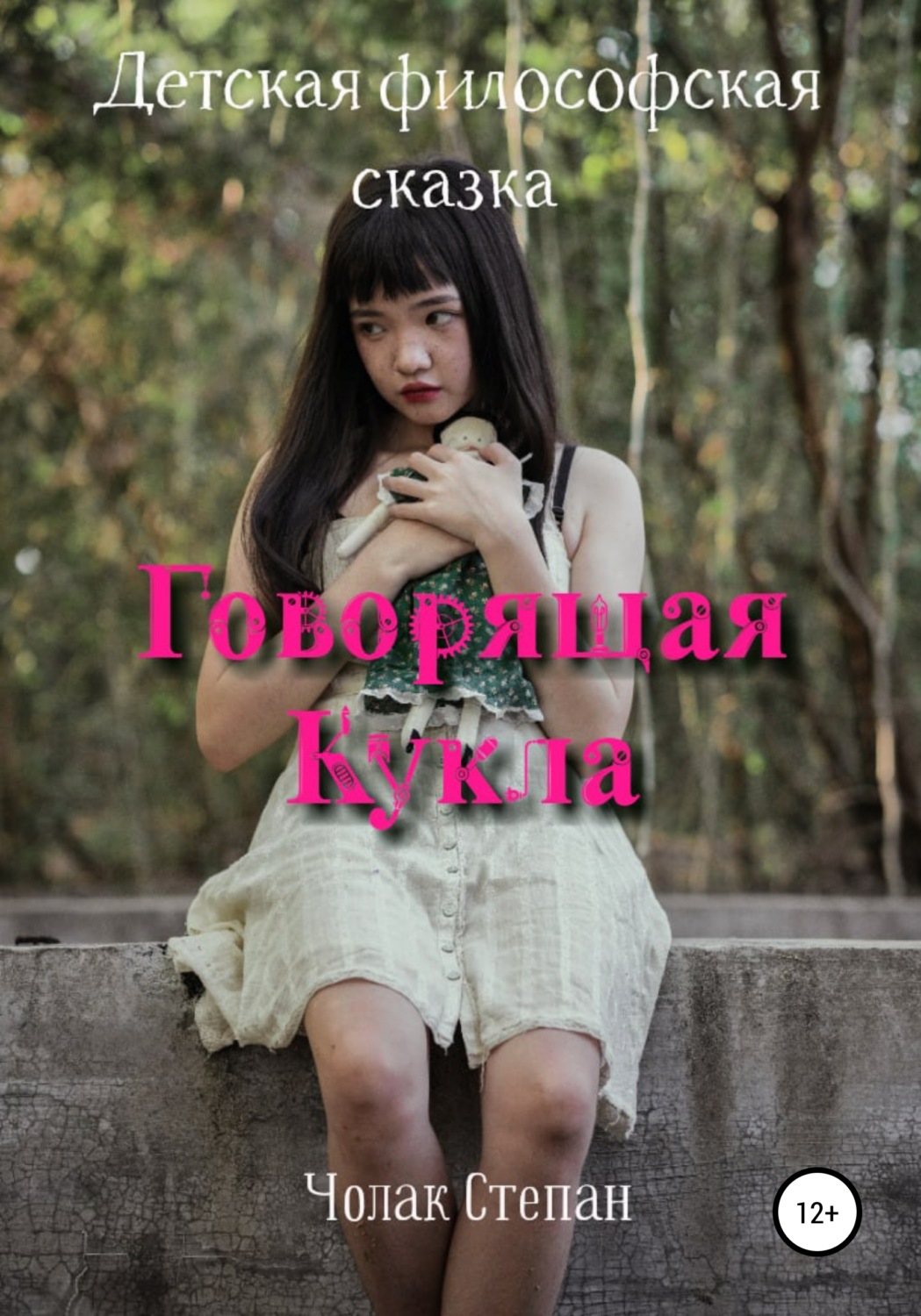 Обложка книги «Говорящая кукла»