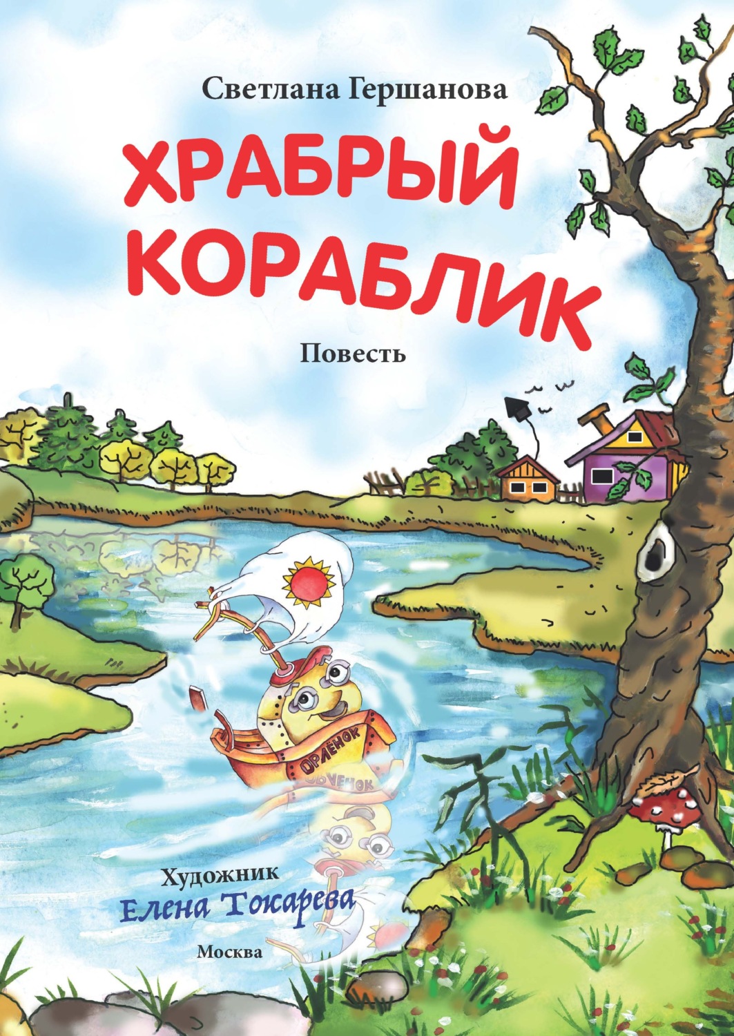 Обложка книги «Храбрый кораблик»