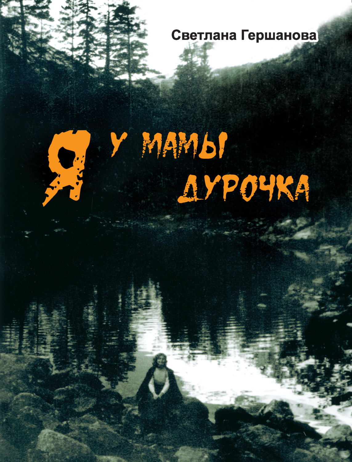 Обложка книги «Я у мамы дурочка»