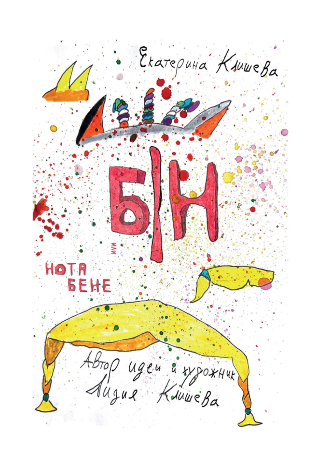 Обложка книги «Б/Н или Нота Бене»