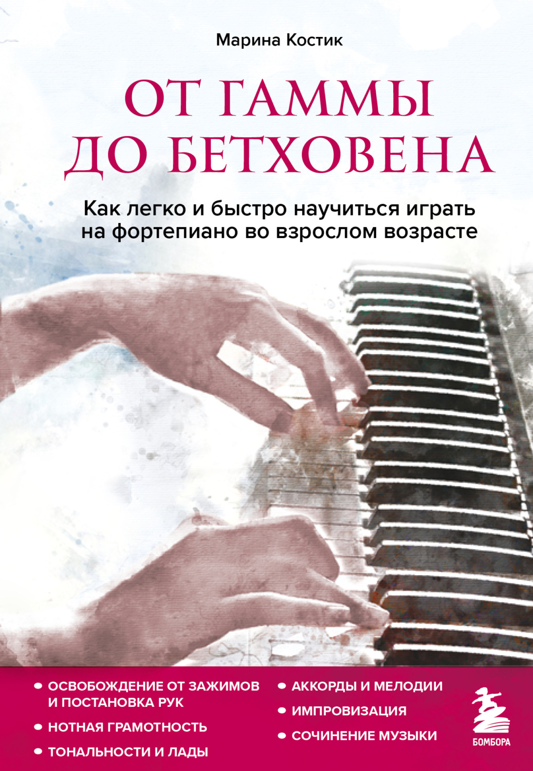 Обложка книги «От гаммы до Бетховена. Как легко и быстро научиться играть на фортепиано во взрослом возрасте»