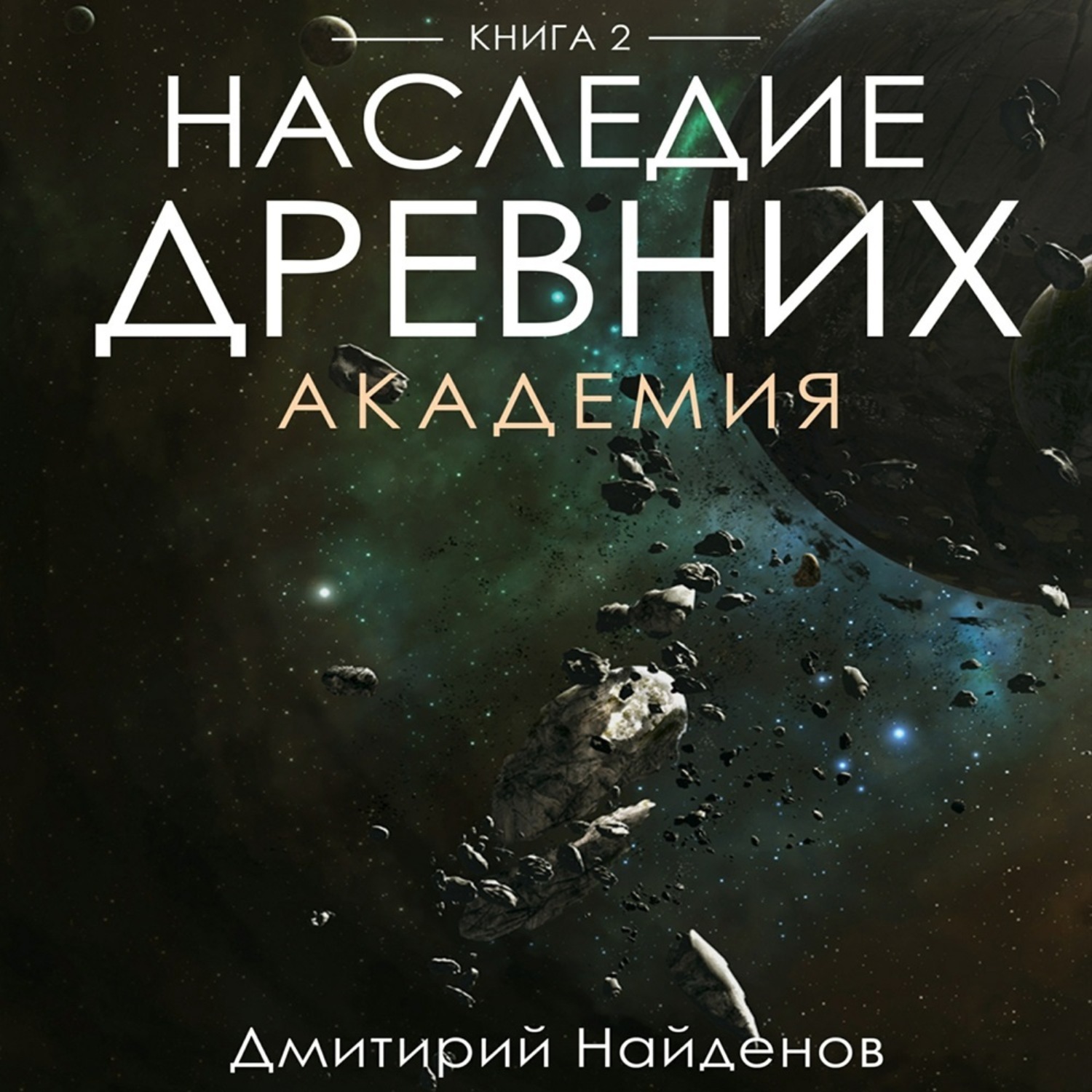 Обложка книги «Наследие Древних. Академия. Книга вторая»