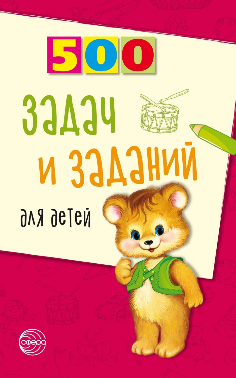 Обложка книги «500 задач и заданий для детей»