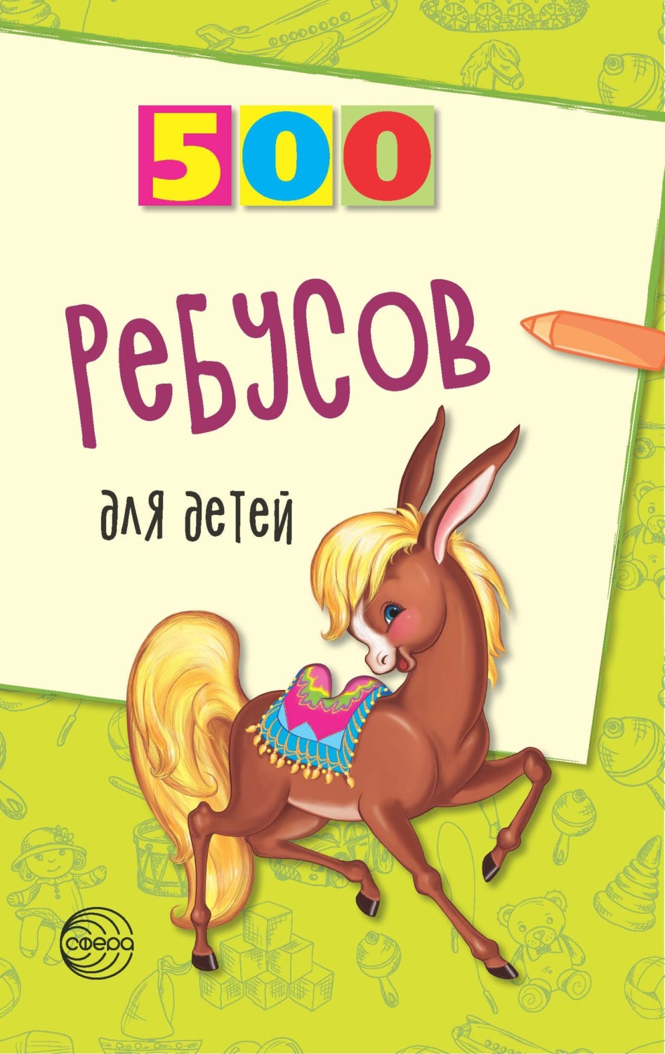Обложка книги «500 ребусов для детей»