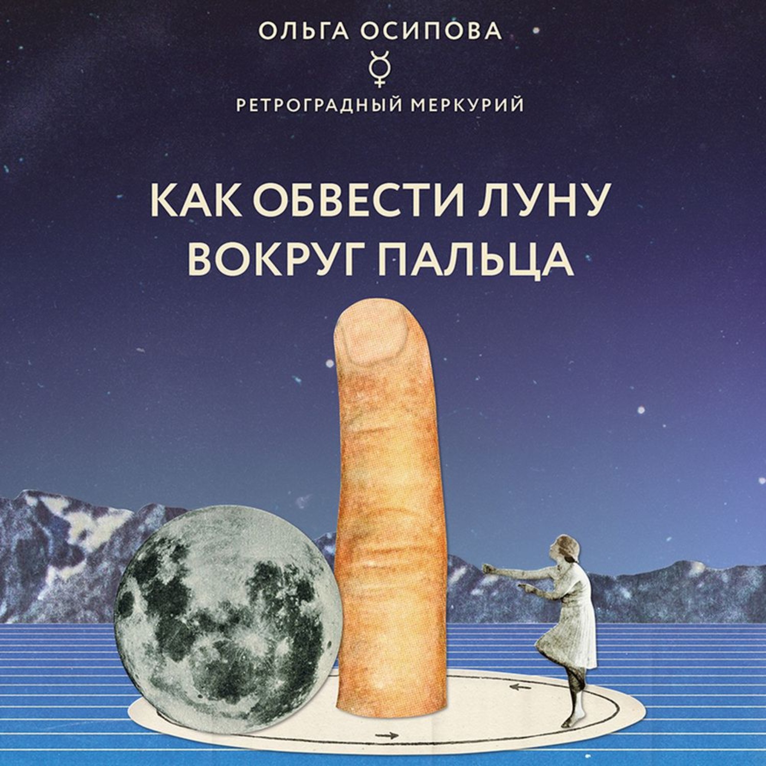 Обложка книги «Как обвести Луну вокруг пальца»
