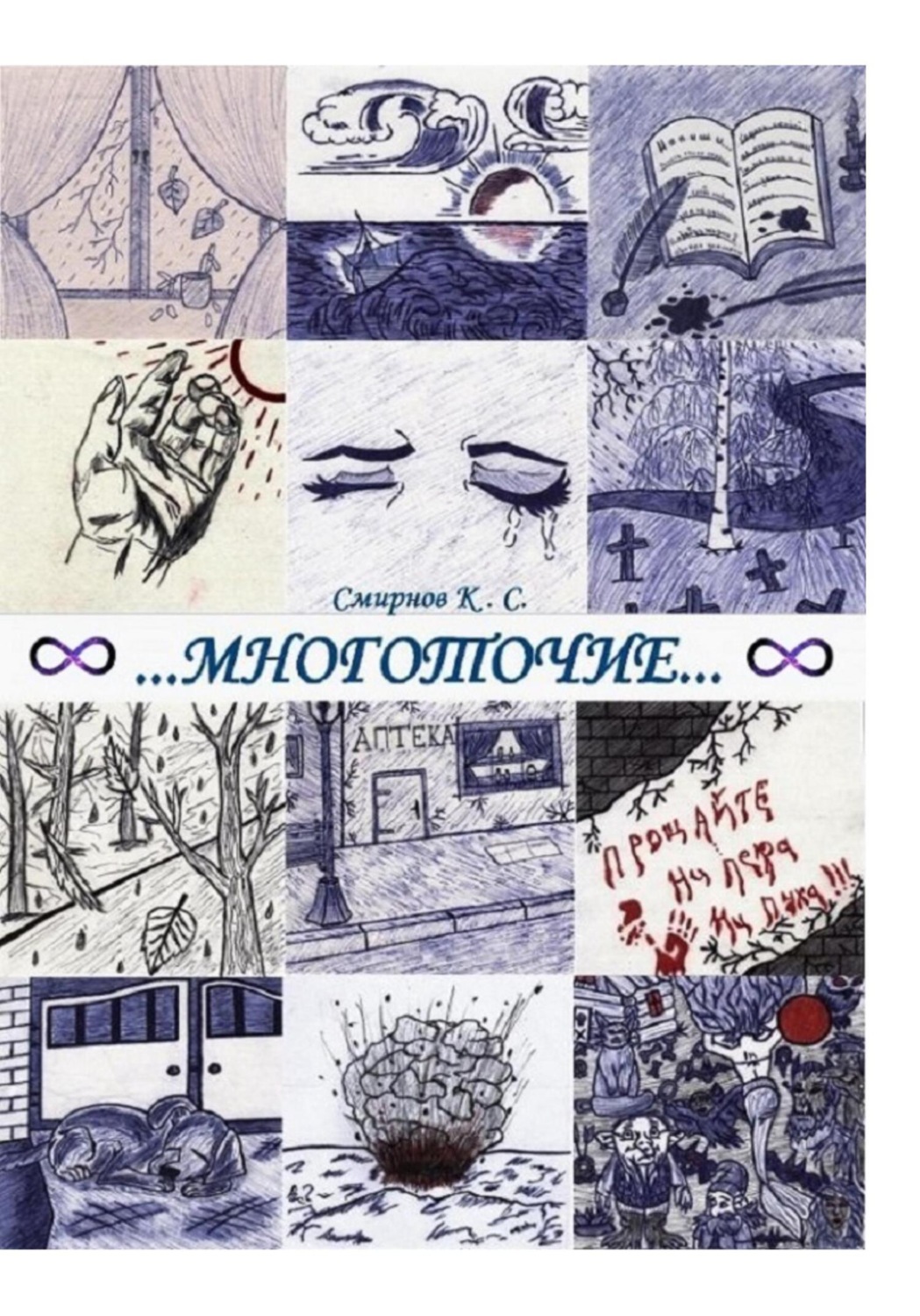 Обложка книги «Многоточие…»
