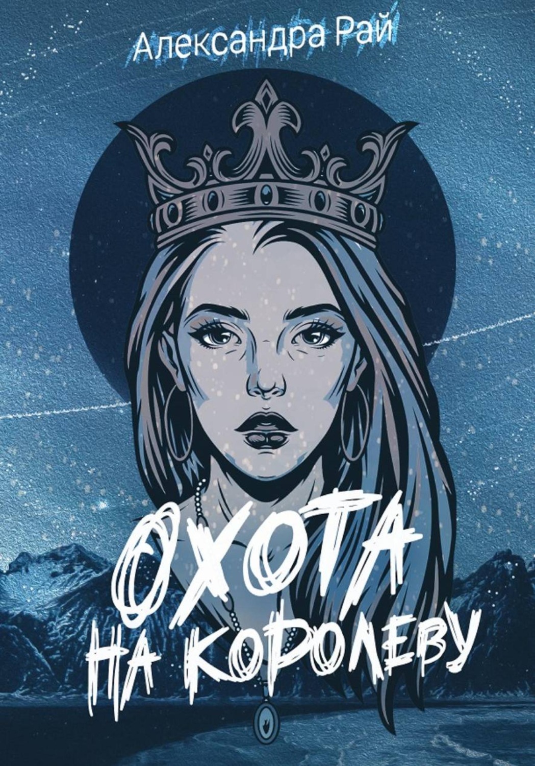 Обложка книги «Охота на королеву»