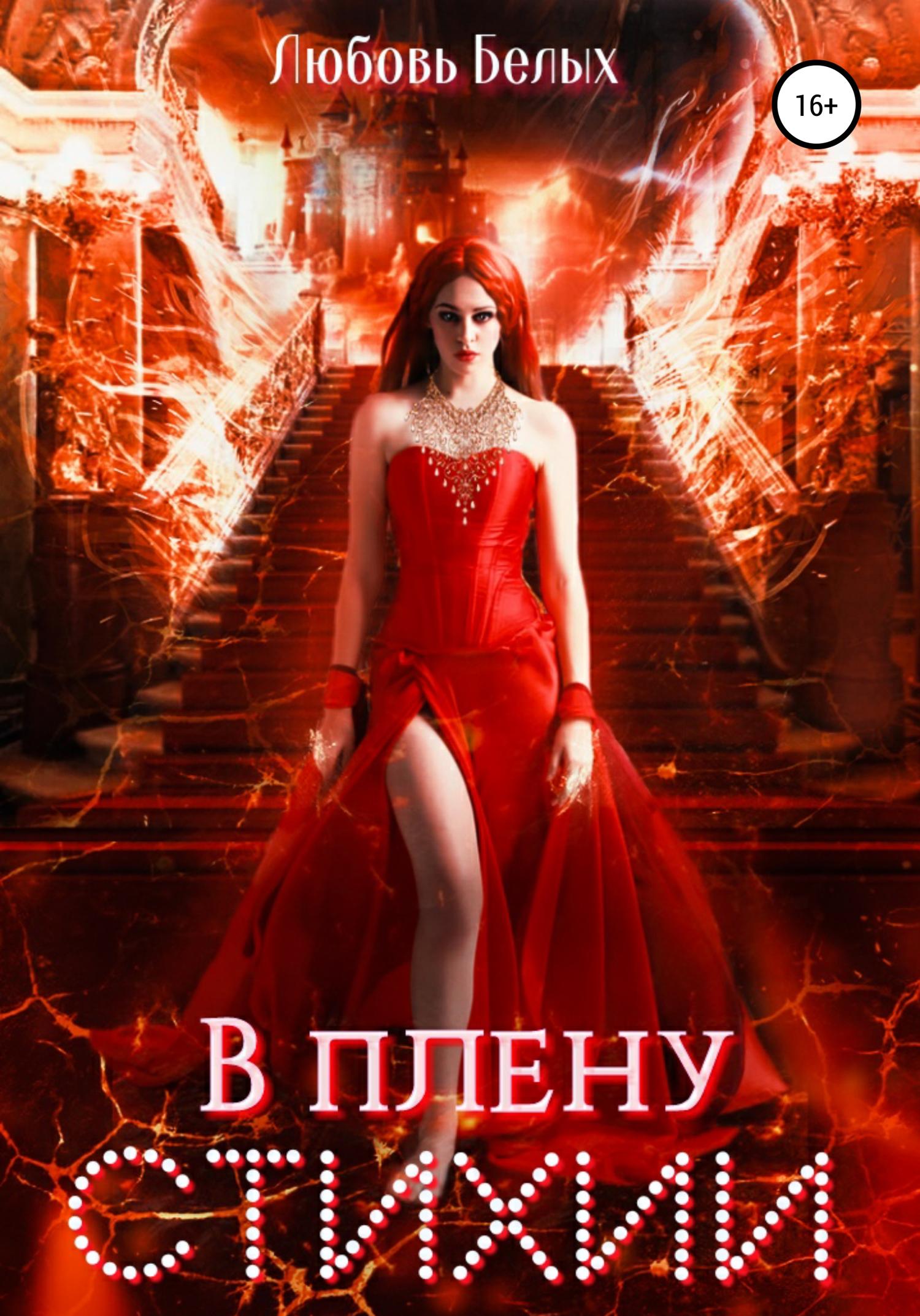 Обложка книги «В плену стихии»