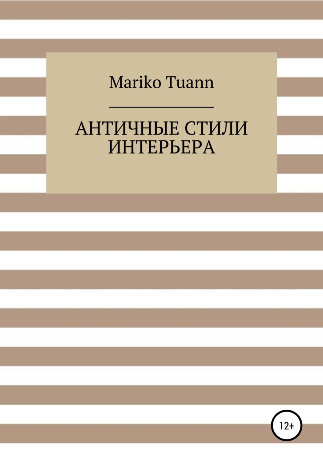 Обложка книги «Античные стили интерьера»
