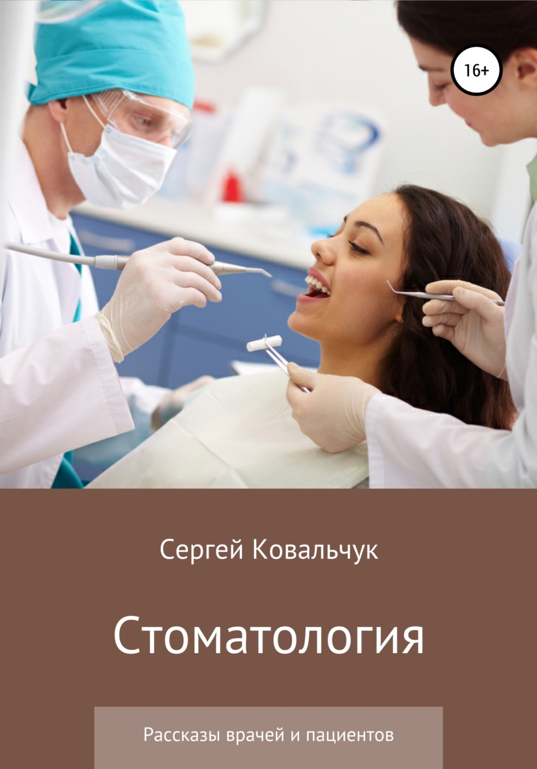 Обложка книги «Стоматология. Рассказы врачей и пациентов»