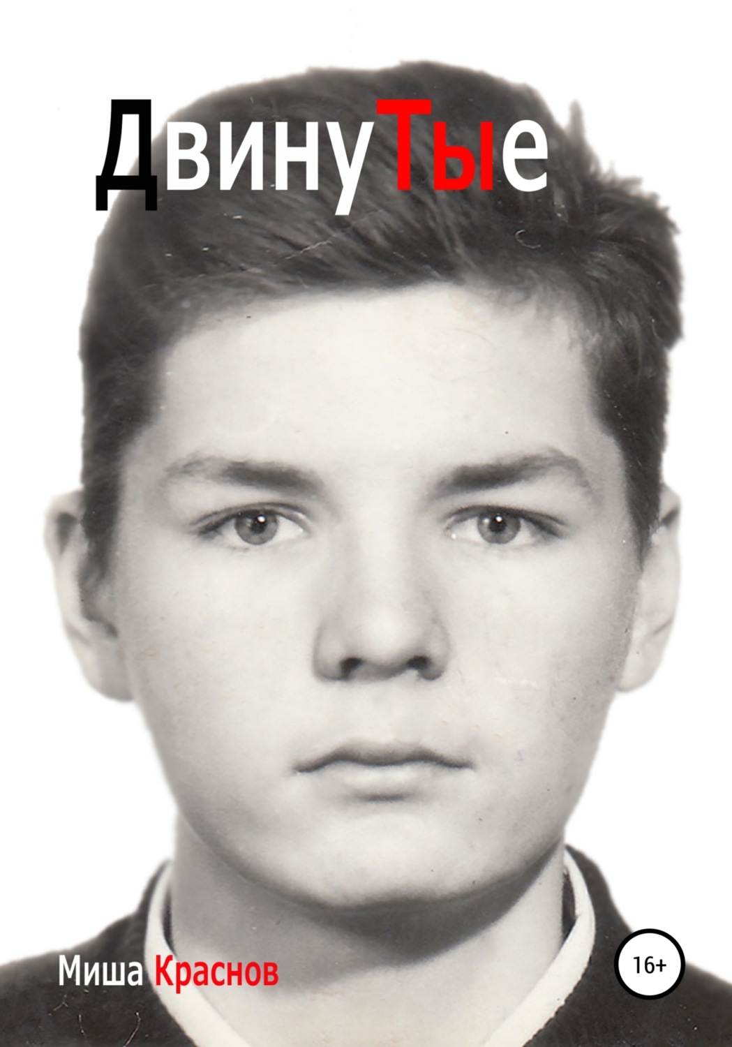 Обложка книги «Двинутые»