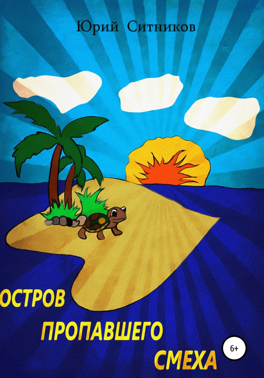 Обложка книги «Остров пропавшего смеха»