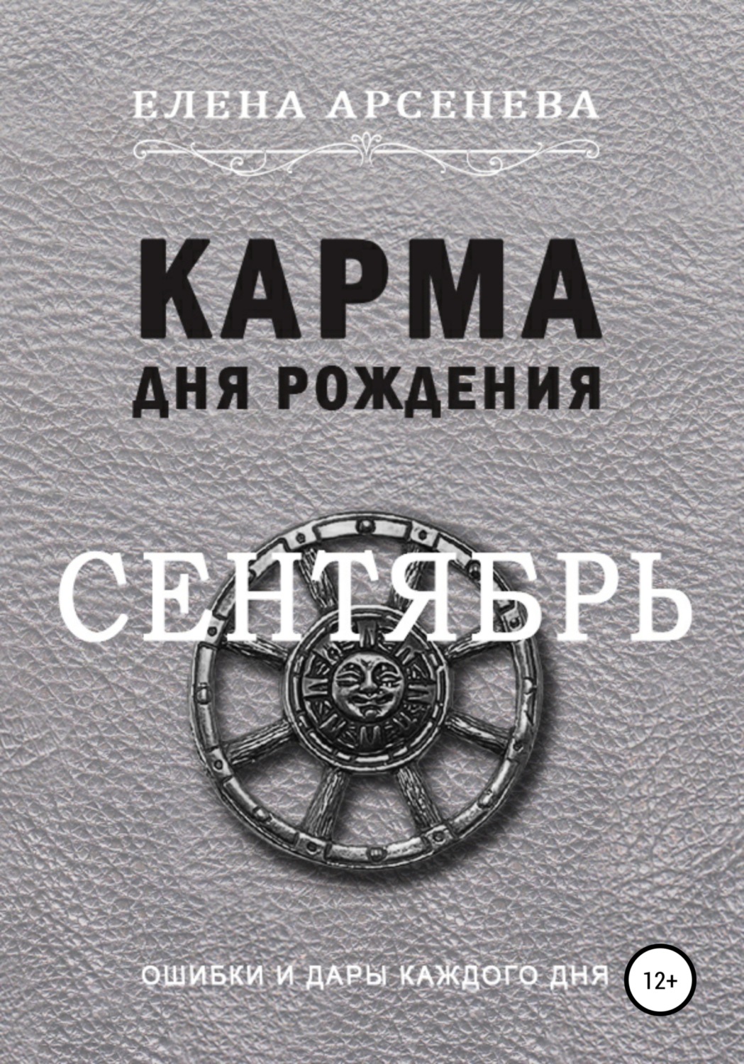 Обложка книги «Карма дня рождения. Сентябрь»