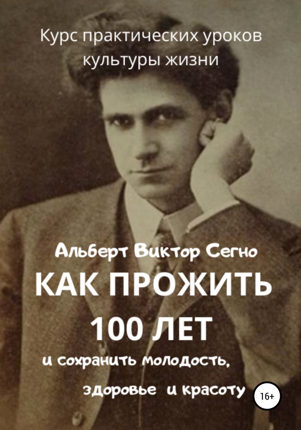 Обложка книги «Как прожить 100 лет и сохранить молодость, здоровье и красоту. Курс практических уроков культуры жизни»