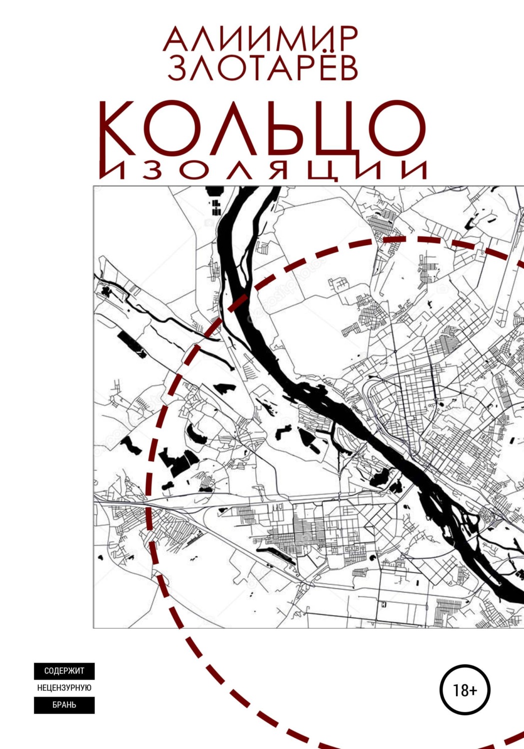 Обложка книги «Кольцо изоляции»
