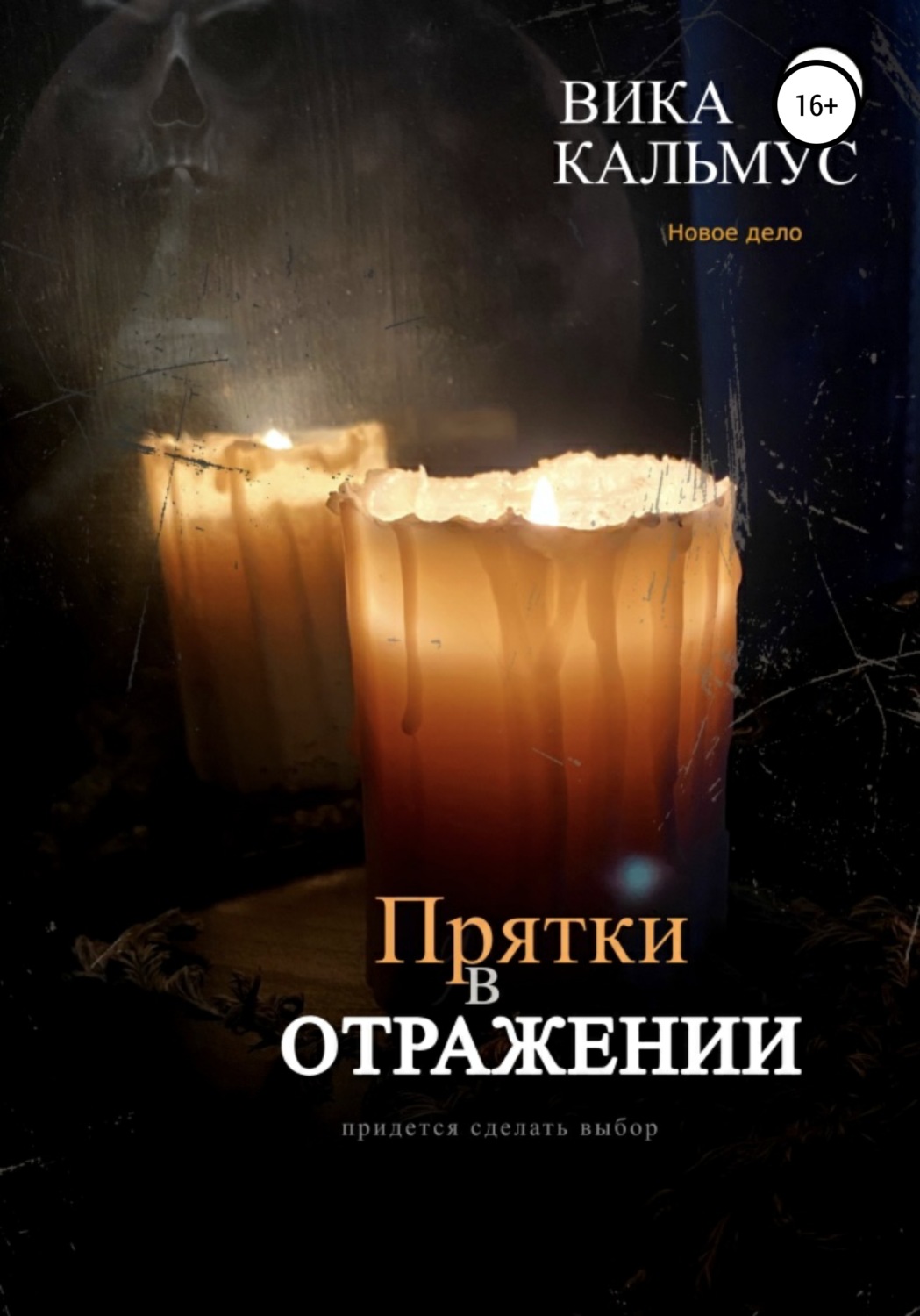 Обложка книги «Прятки в отражении»