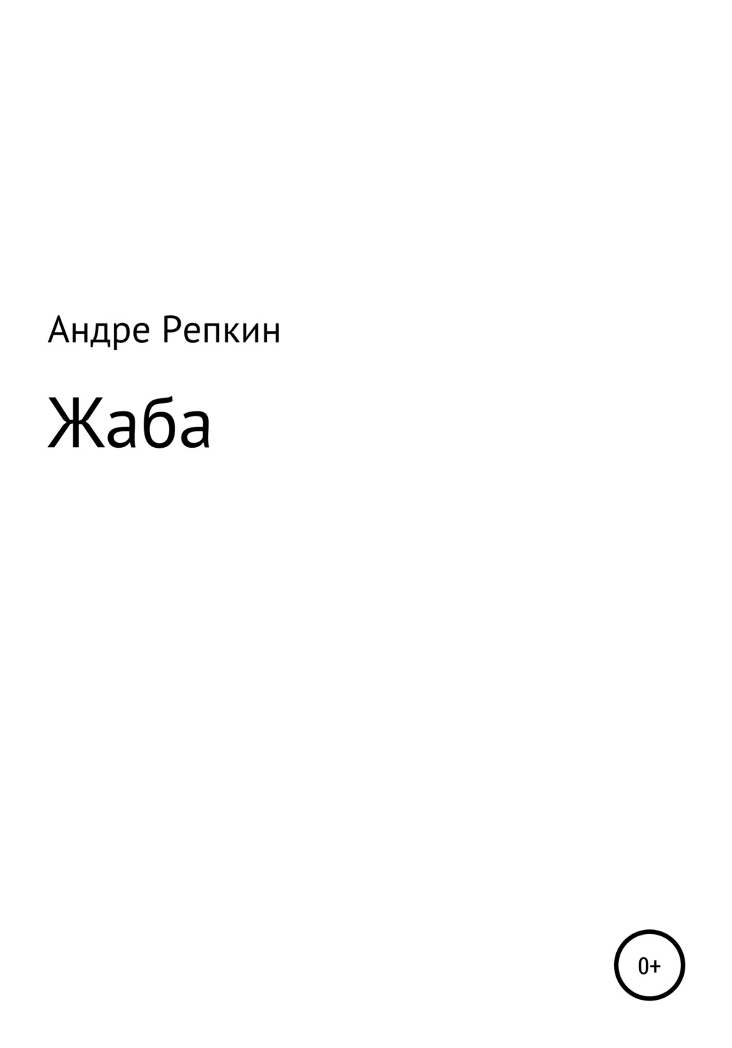 Обложка книги «Жаба»