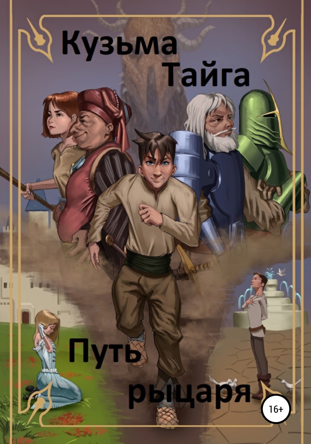 Обложка книги «Путь рыцаря»