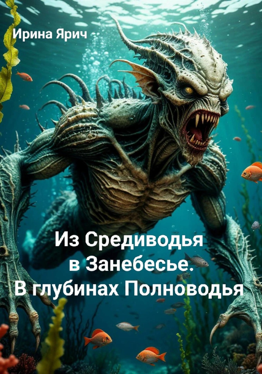 Обложка книги «Из Средиводья в Занебесье. В глубинах Полноводья»