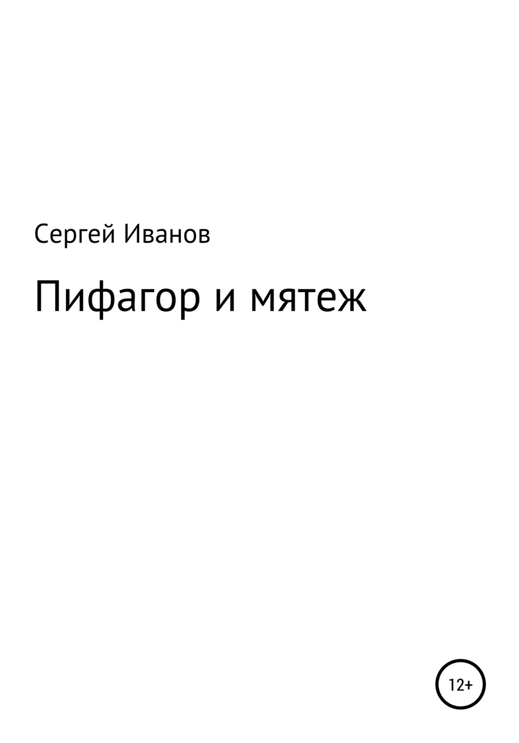 Обложка книги «Пифагор и мятеж»