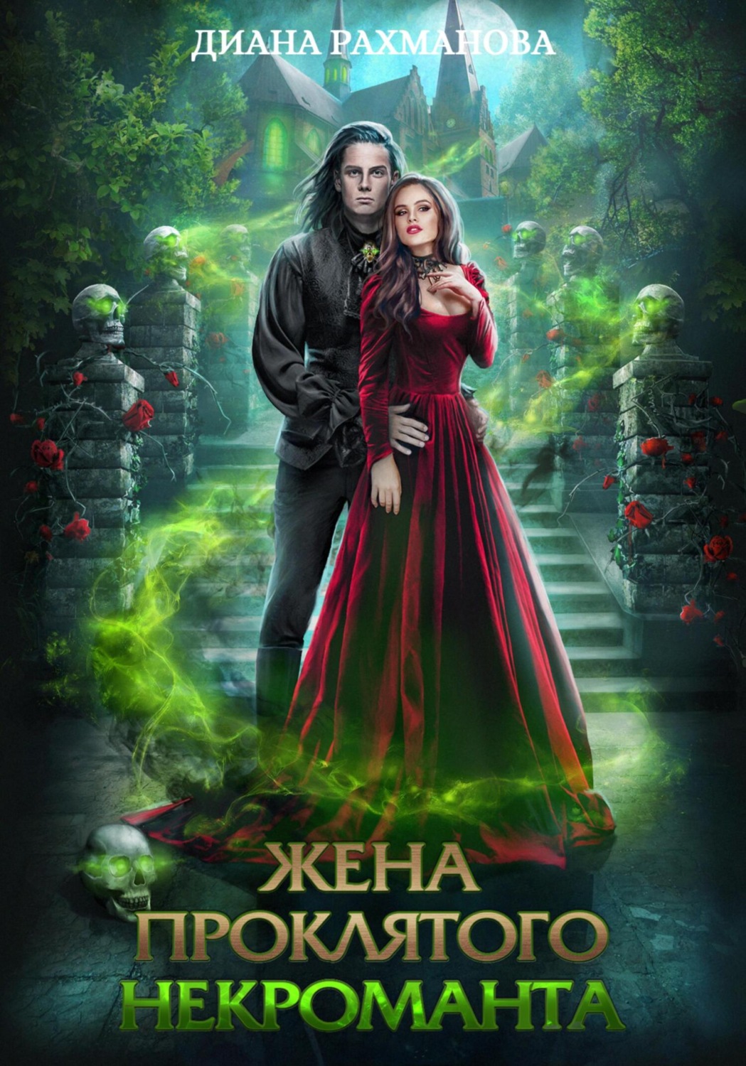 Обложка книги «Жена проклятого некроманта»
