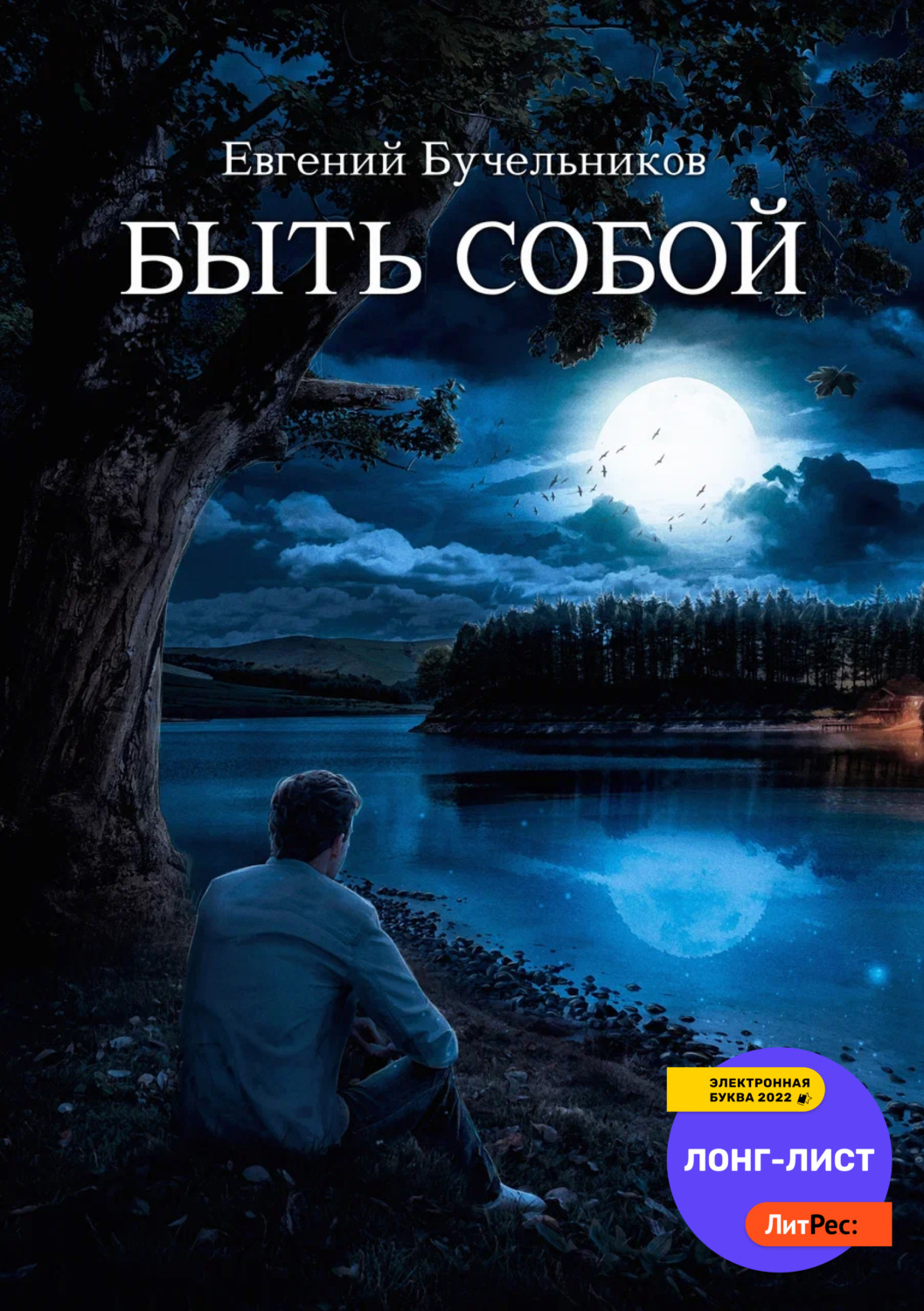 Обложка книги «Быть собой»