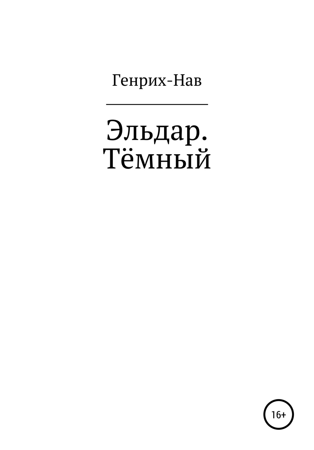 Обложка книги «Эльдар. Тёмный»