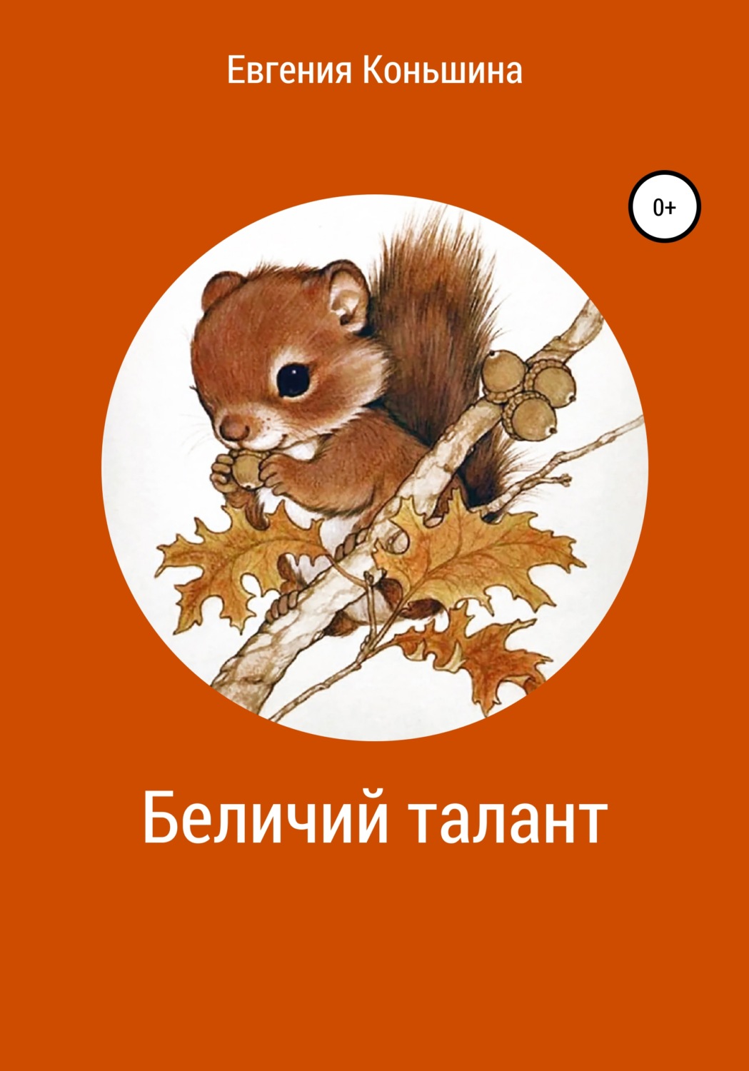 Обложка книги «Беличий талант»
