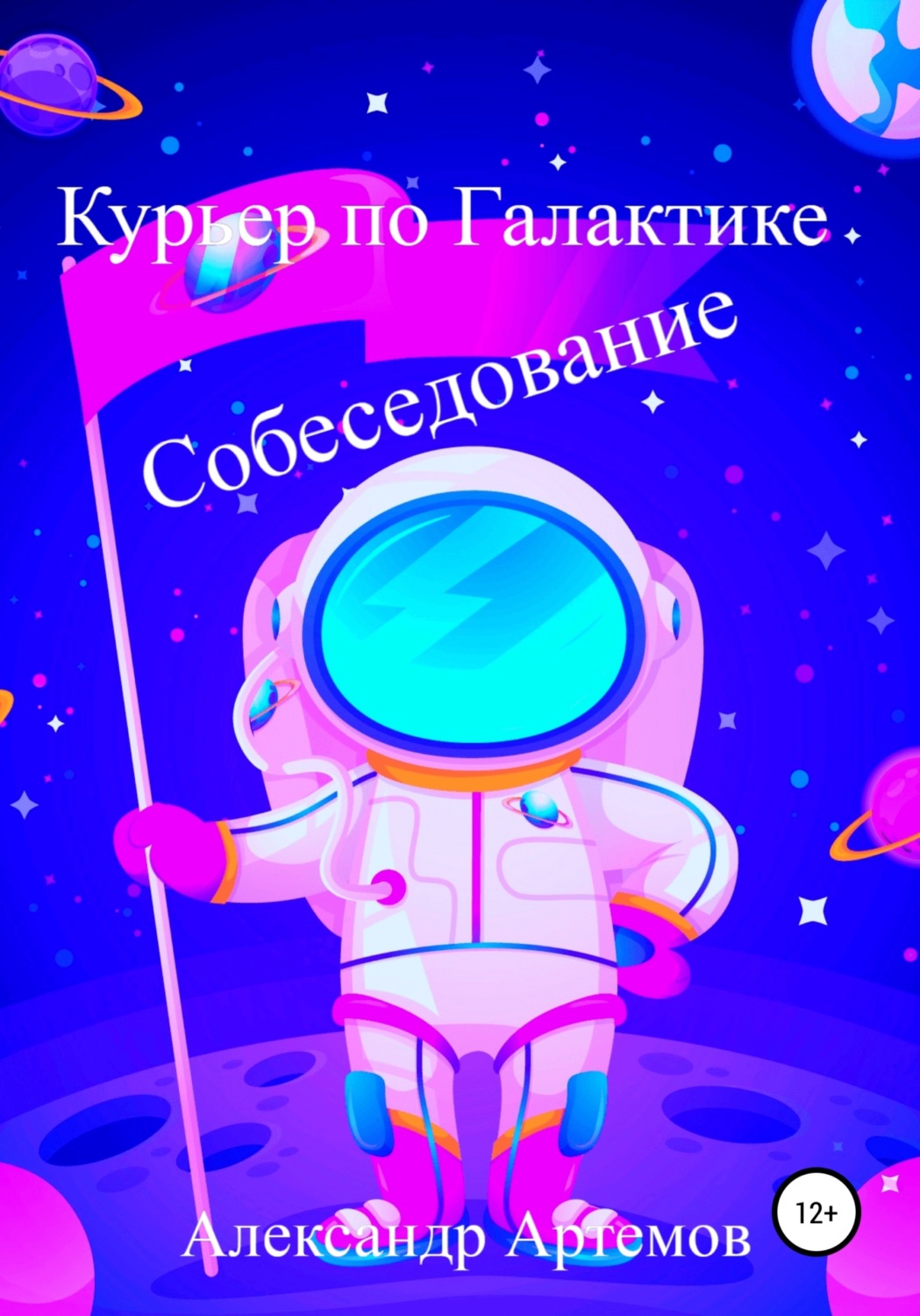 Обложка книги «Курьер по Галактике. Собеседование»
