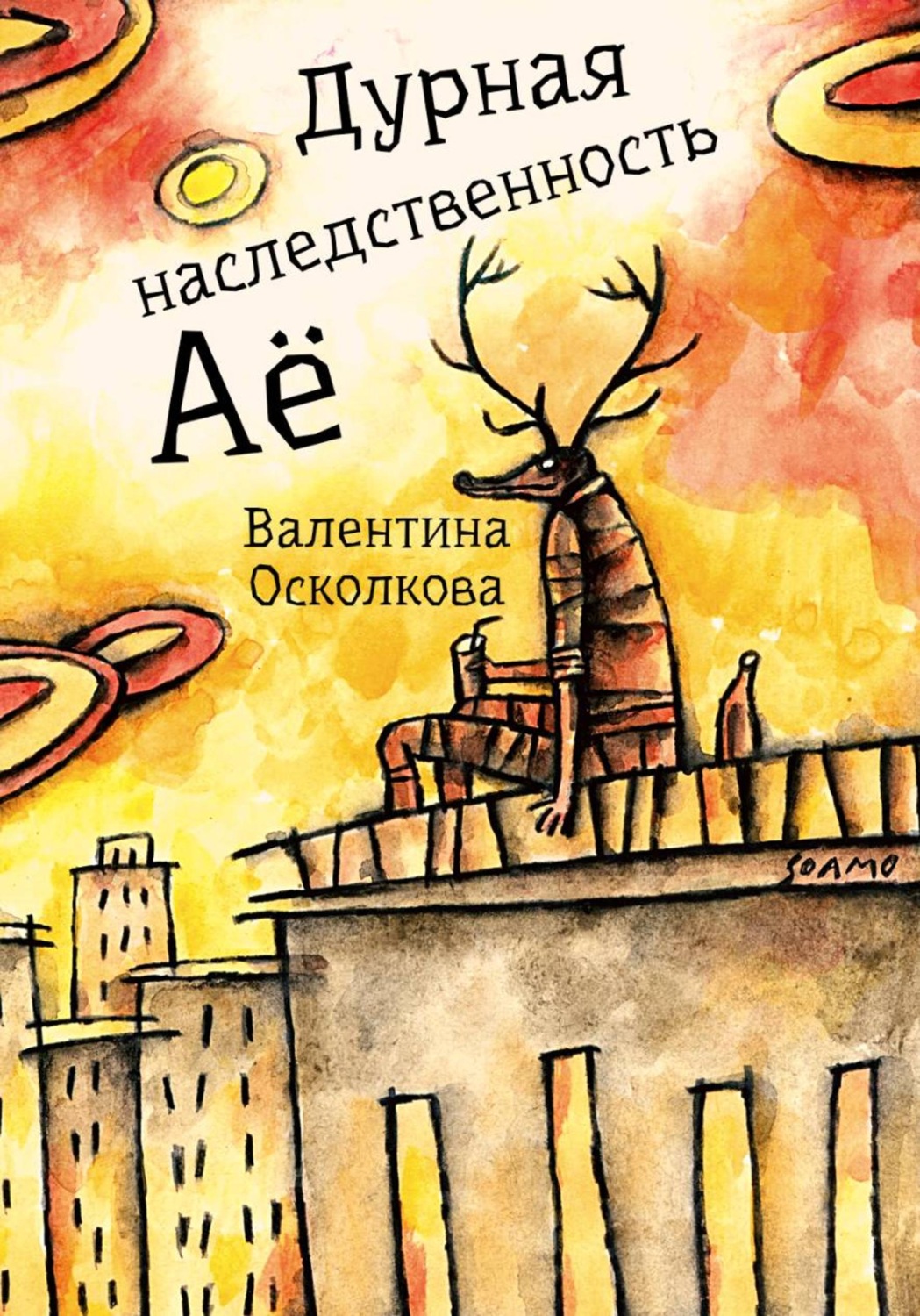Обложка книги «Дурная наследственность Аё»