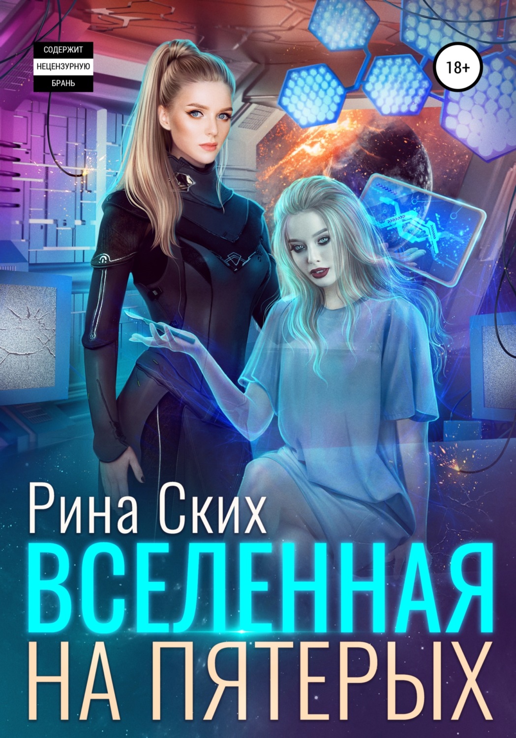 Обложка книги «Вселенная на пятерых»