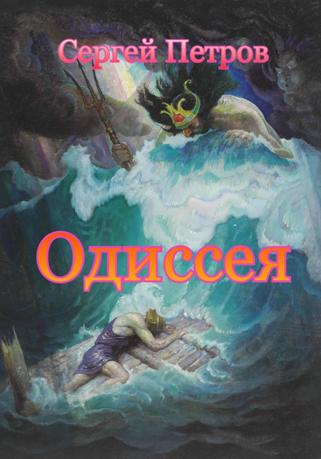 Обложка книги «Одиссея»