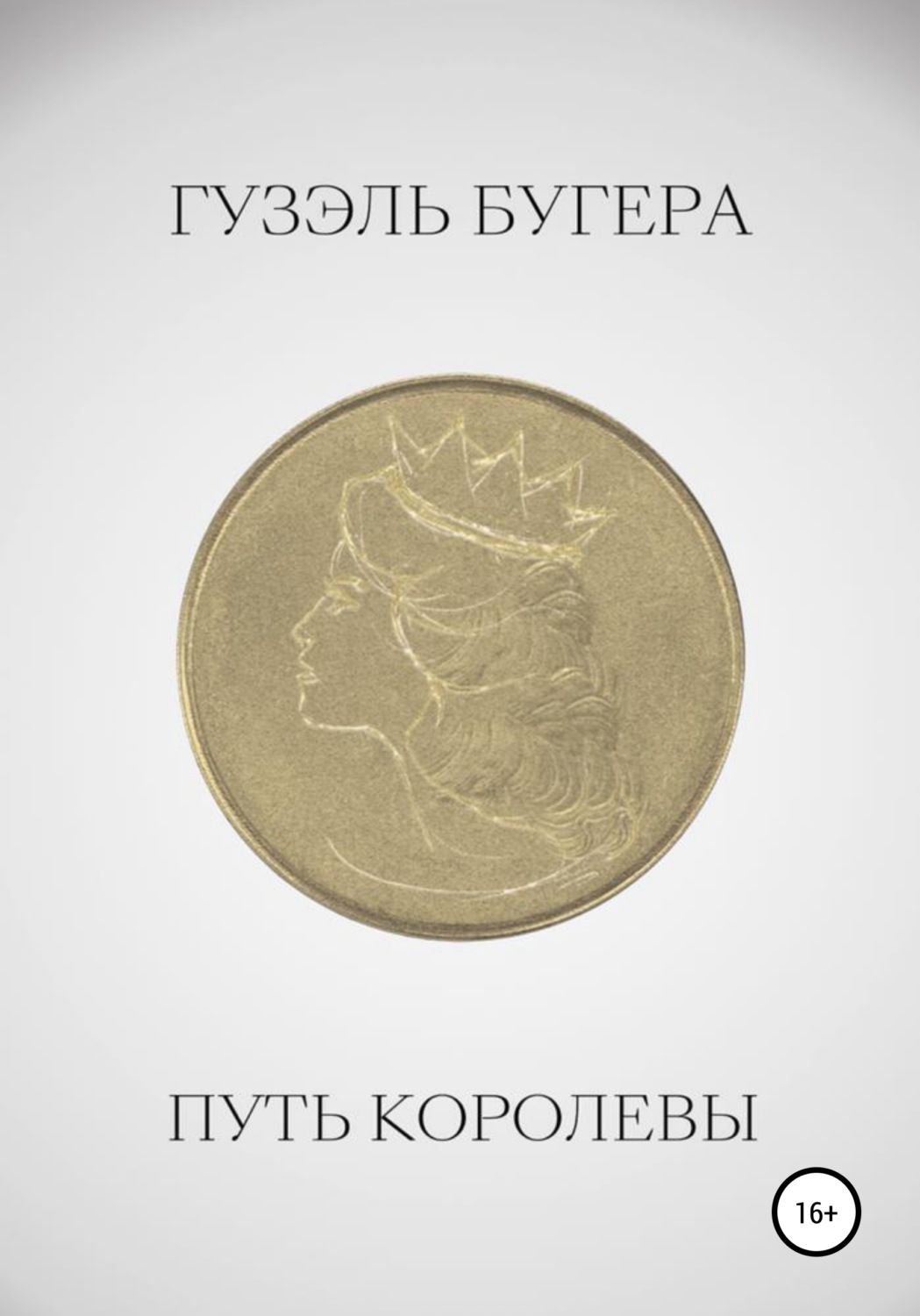 Обложка книги «Путь королевы»
