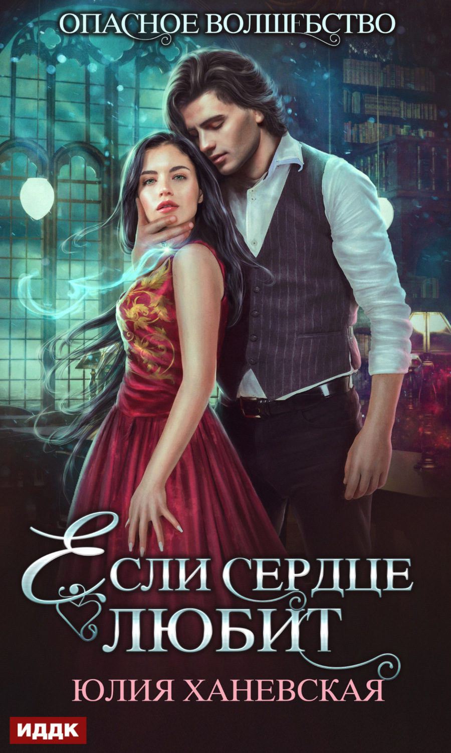 Обложка книги «Если сердце любит»