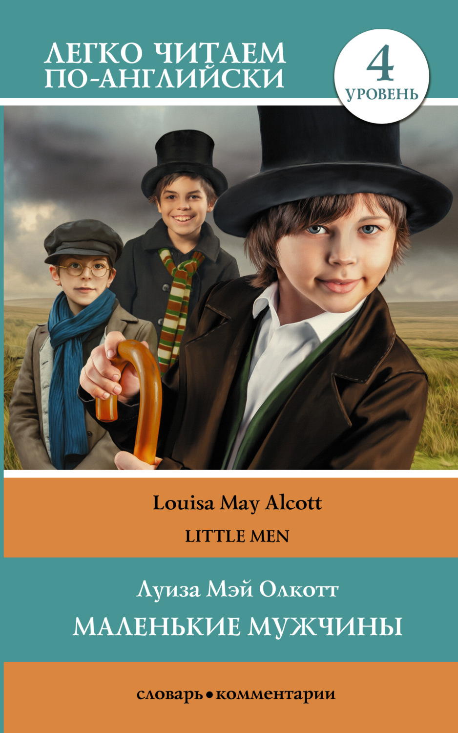 Обложка книги «Маленькие мужчины / Little men. Уровень 4»