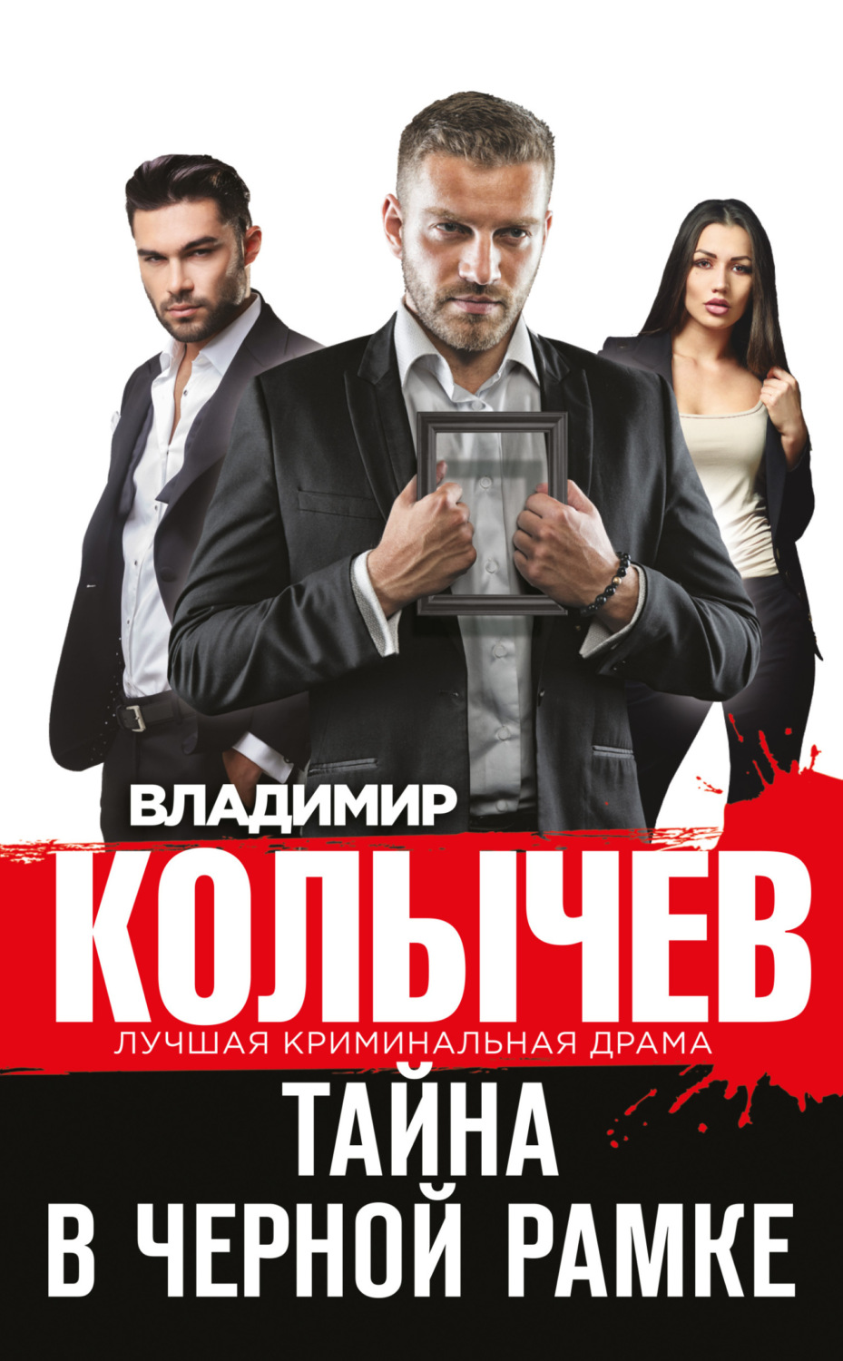 Обложка книги «Тайна в черной рамке»
