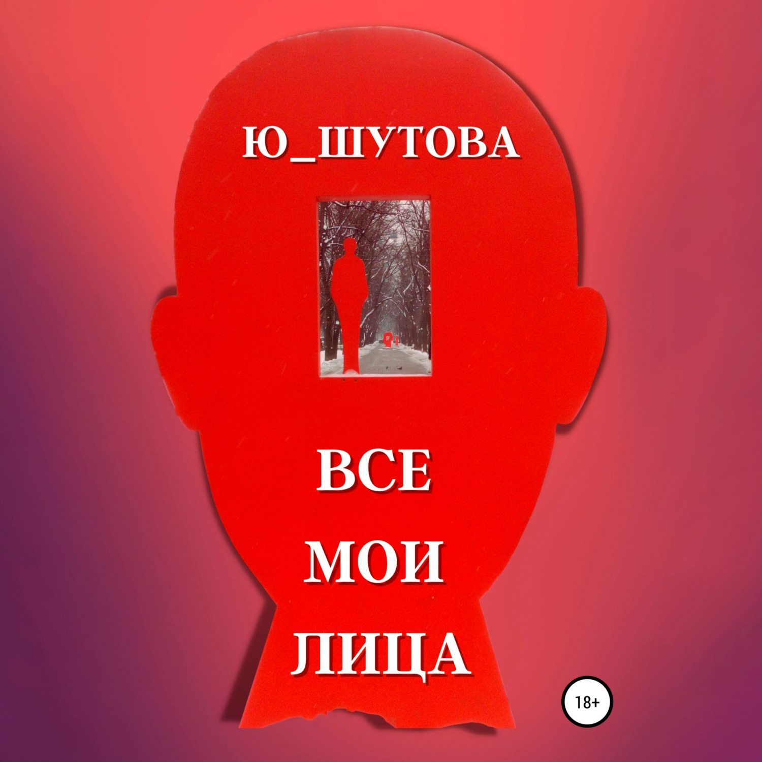 Обложка книги «Все мои лица»