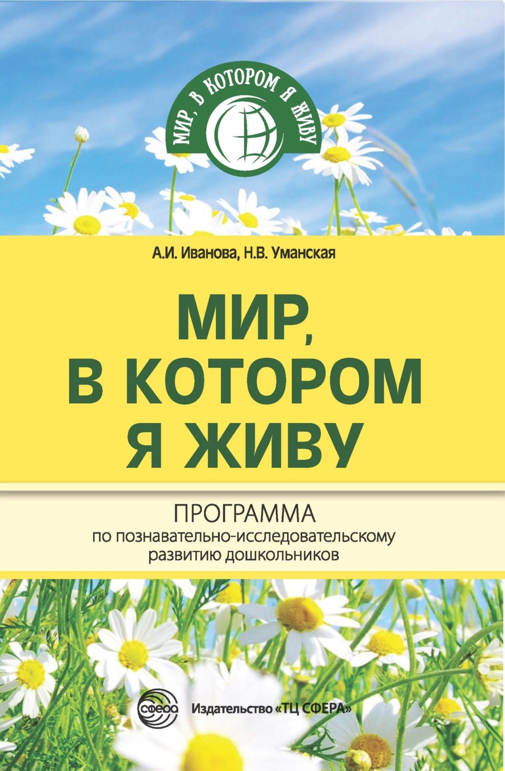 Обложка книги «Мир, в котором я живу. Программа по познавательно-исследовательскому развитию дошкольников»
