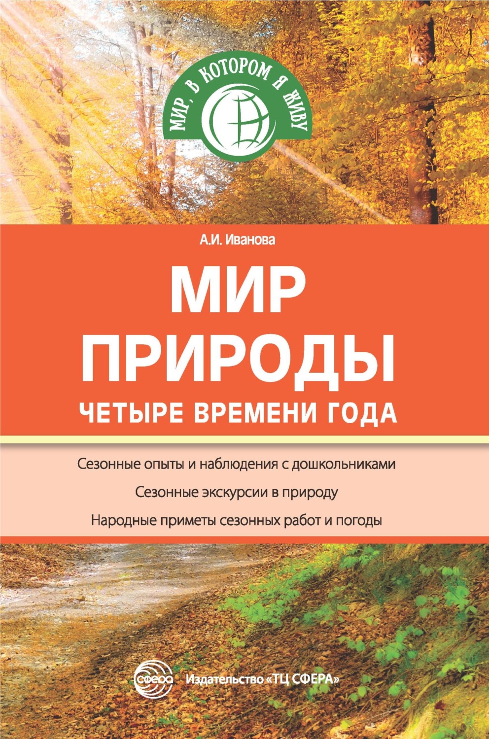 Обложка книги «Мир природы. Четыре времени года»