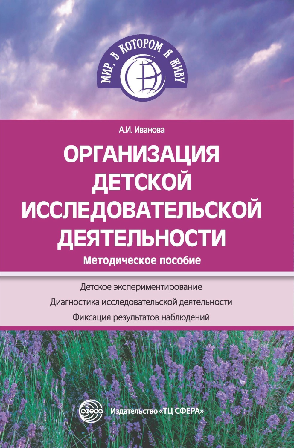 Обложка книги «Организация детской исследовательской деятельности. Методическое пособие»