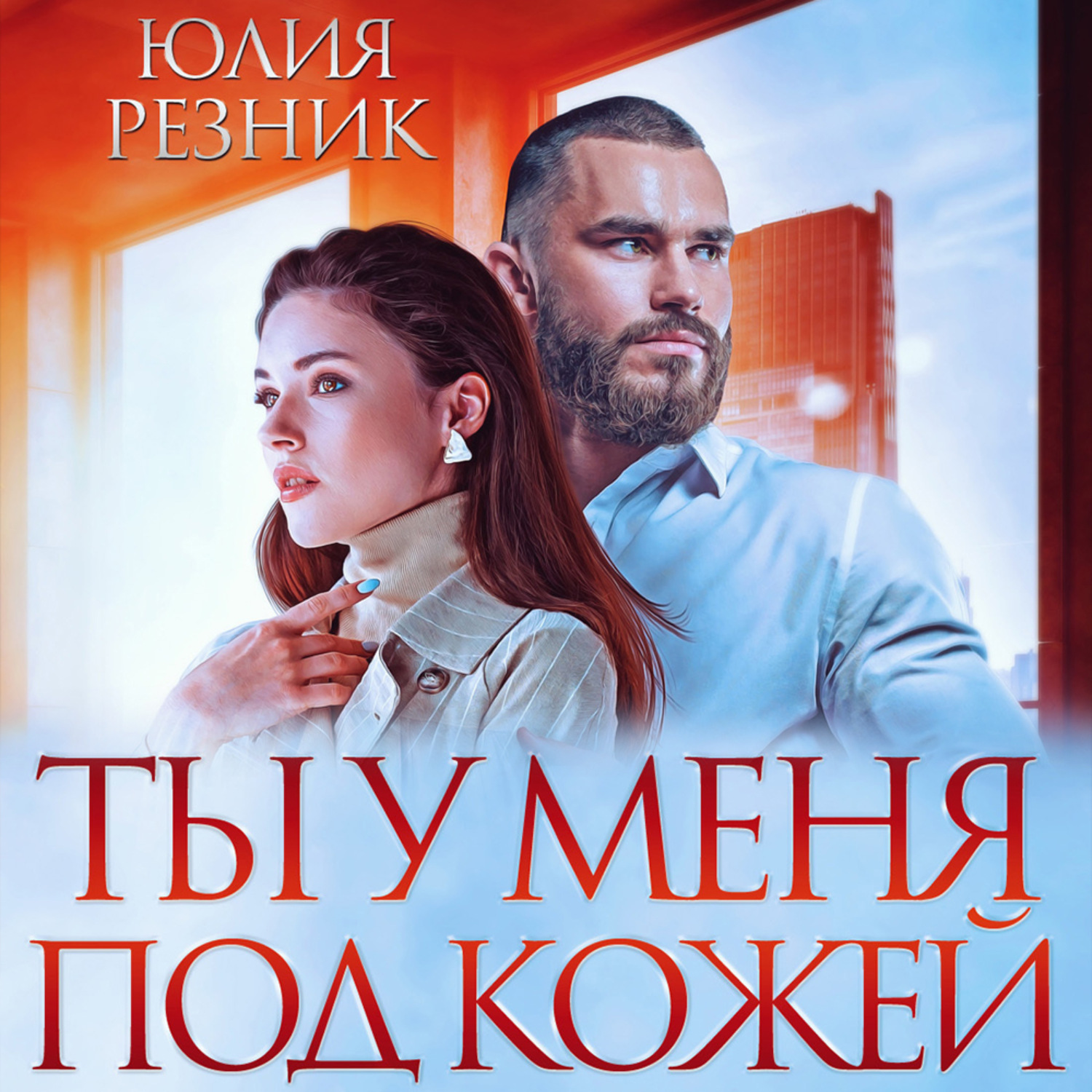 Обложка книги «Ты у меня под кожей»