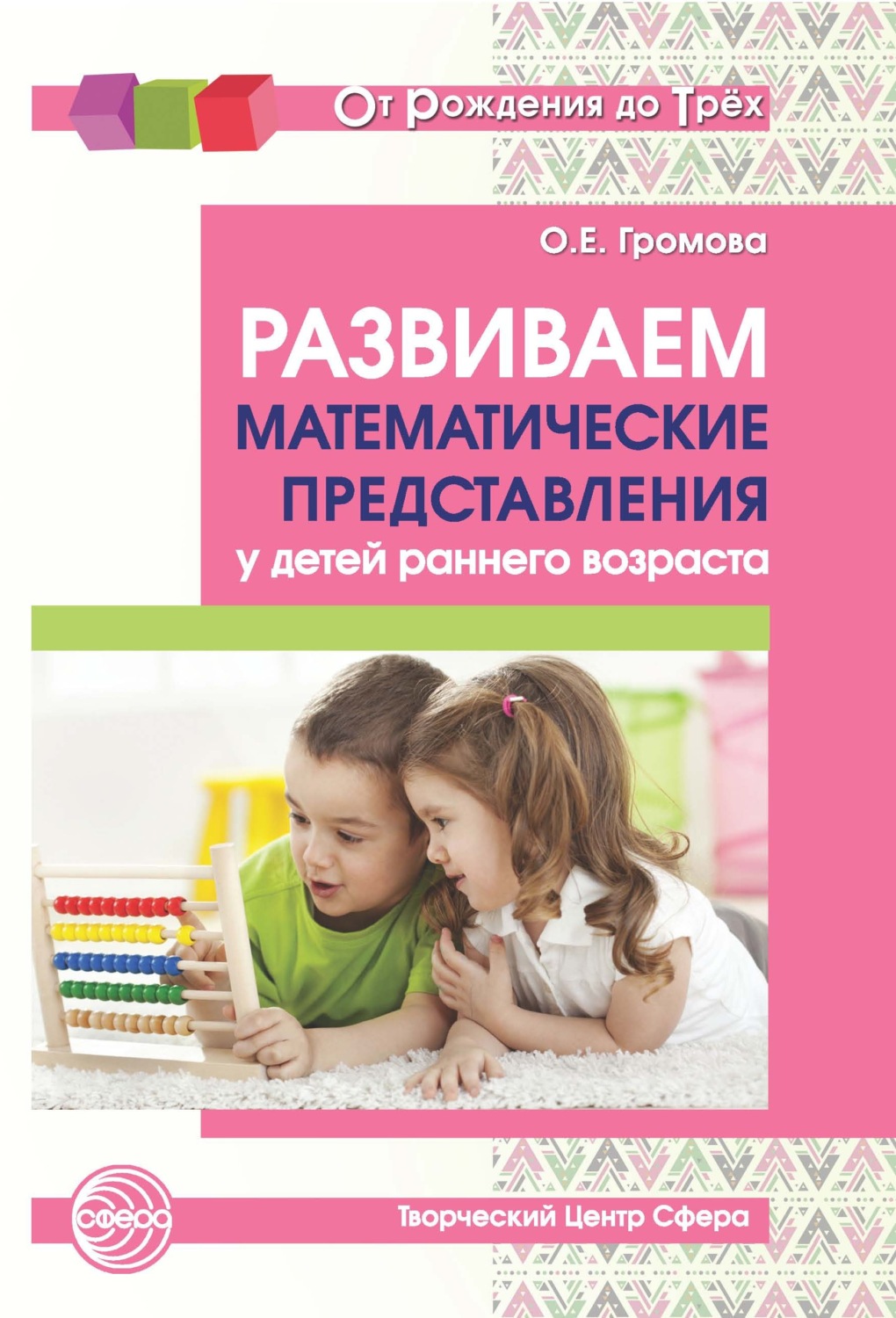 Обложка книги «Развиваем математические представления у детей раннего возраста»