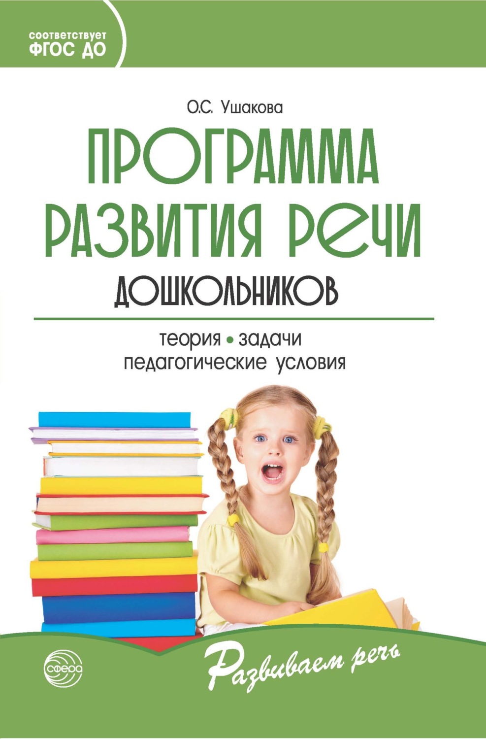 Обложка книги «Программа развития речи дошкольников»