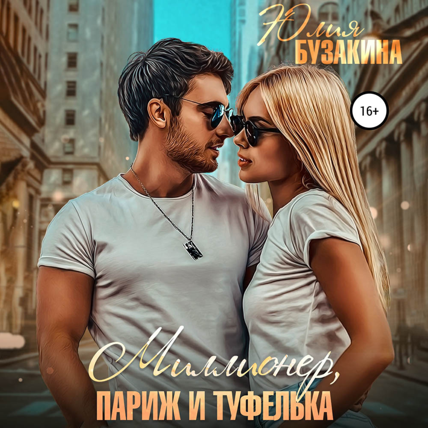 Обложка книги «Миллионер, Париж и туфелька»