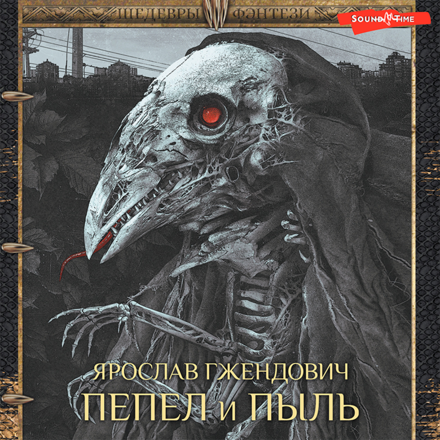 Обложка книги «Пепел и пыль»