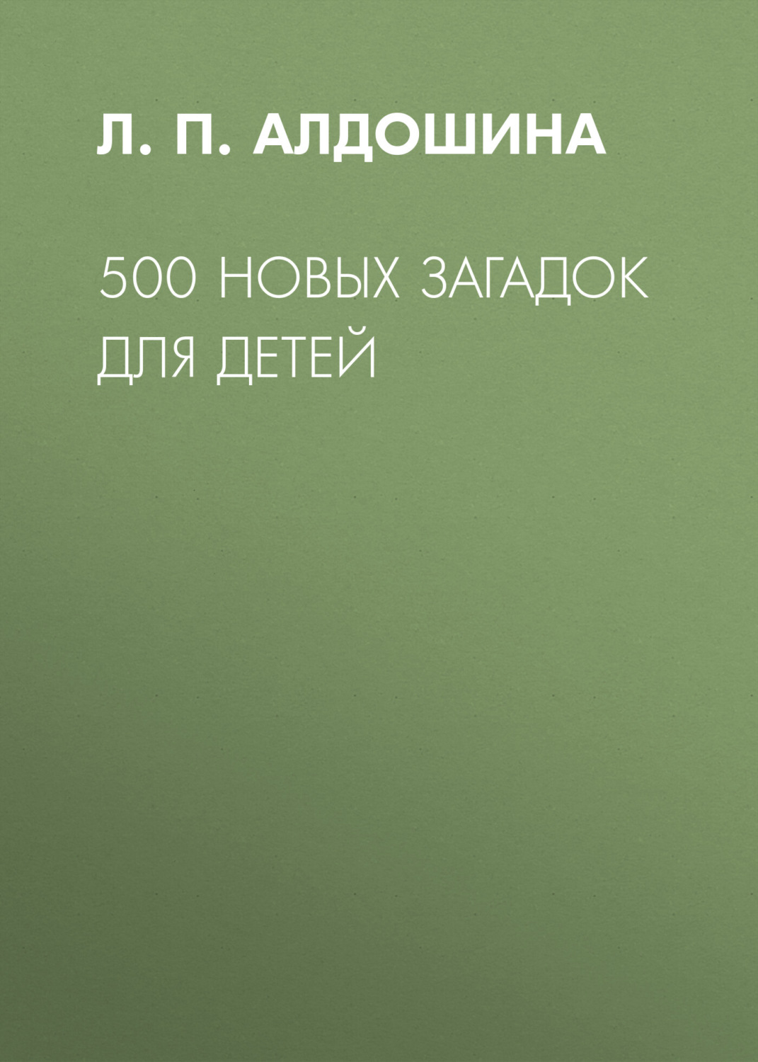 Обложка книги «500 новых загадок для детей»