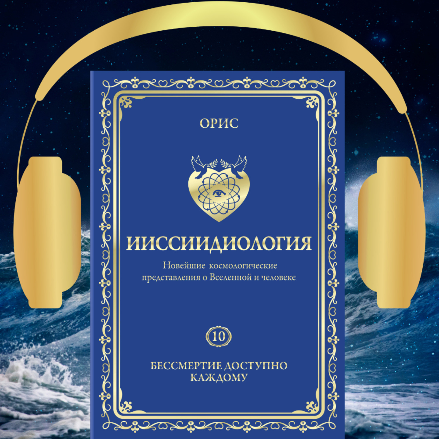 Обложка книги «Ииссиидиология. Бессмертие доступно каждому. Том 10»